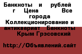 Банкноты 1 и 50 рублей 1961 г. › Цена ­ 1 500 - Все города Коллекционирование и антиквариат » Банкноты   . Крым,Грэсовский